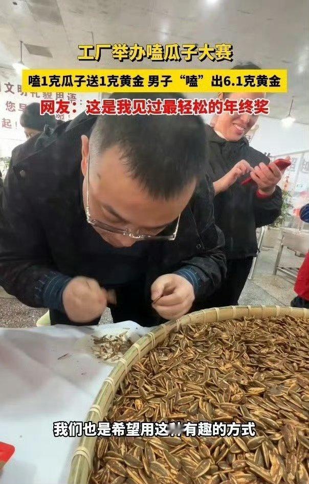 年终奖嗑1克瓜子送1克黄金 享受劳动的快乐，还能得到真正的财富！这是一个特别的惊