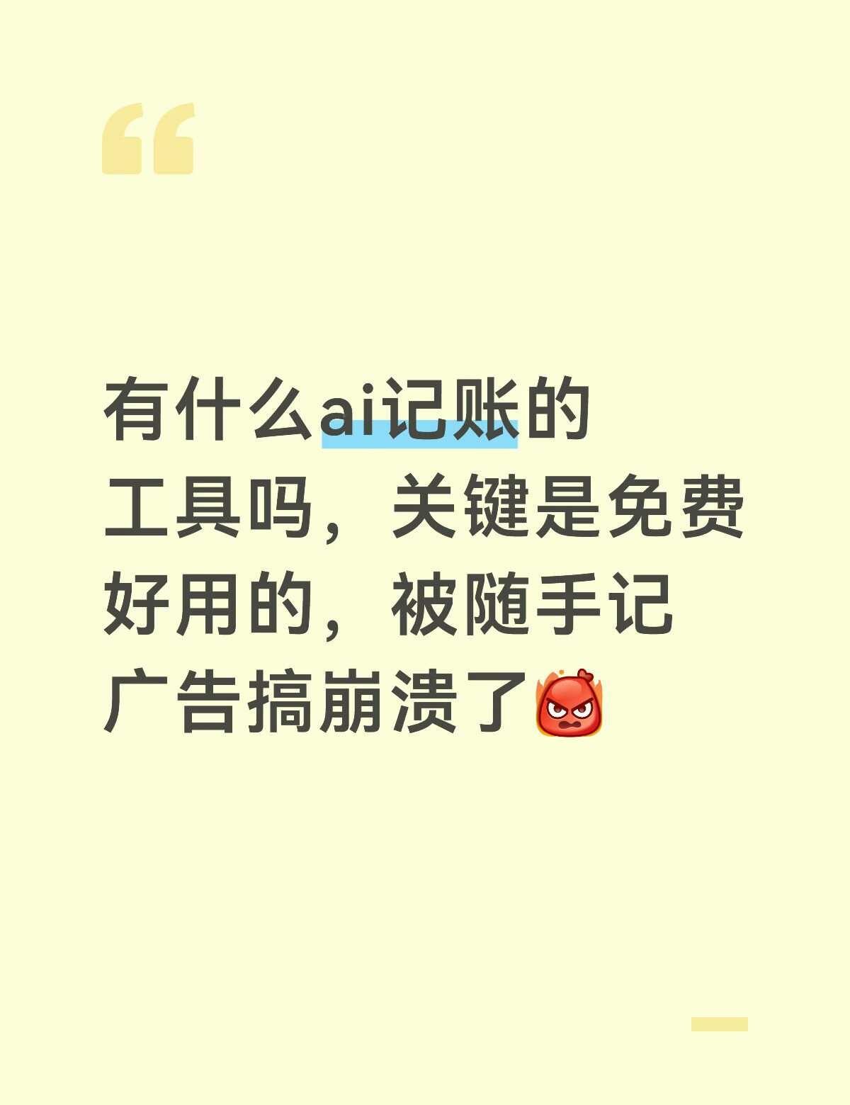 辣鸡app，点开哪里都是广告，求一个清爽干净的ai记账小程序！记账app 记账打