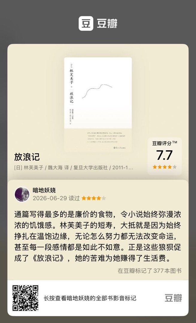 读过图书《放浪记》，我的评分：★★★★☆ 通篇写得最多的是廉价的食物，令小说始终
