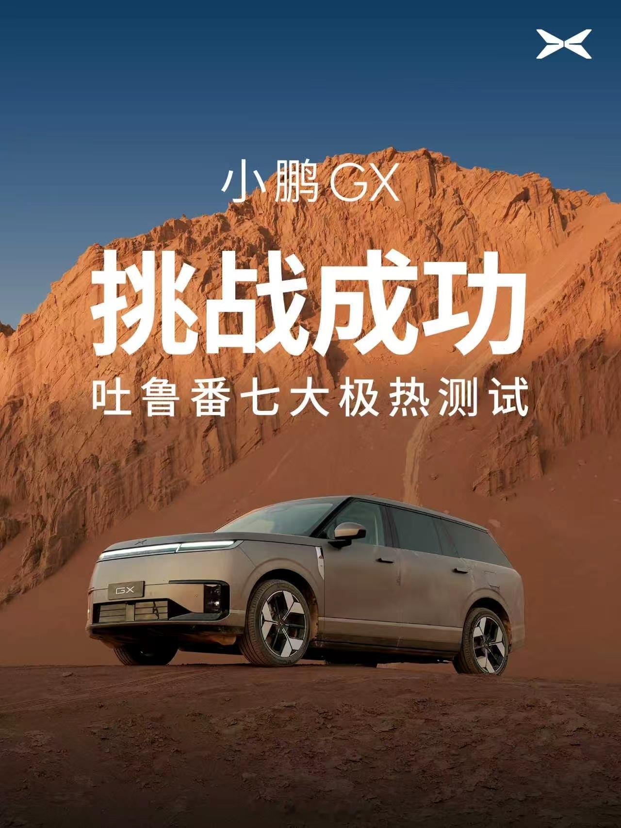 小鹏GX成功挑战吐鲁番七大极热测试小鹏GX吐鲁番正午暴晒紫外线隔绝率超99% 小