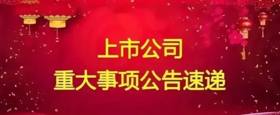 周二A股上市公司重要公告精选:以下均是利好消息:1.中国西电：公司下属7家子公司