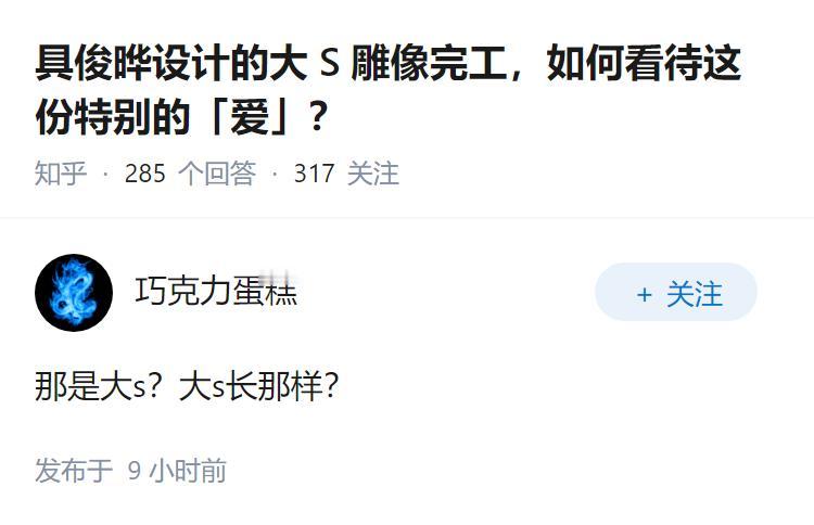 具俊晔设计的大 S 雕像完工，如何看待这份特别的「爱」？