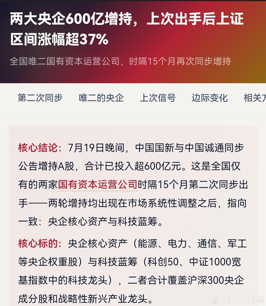利好来了中国国新与中国诚通同步公告增持A股 