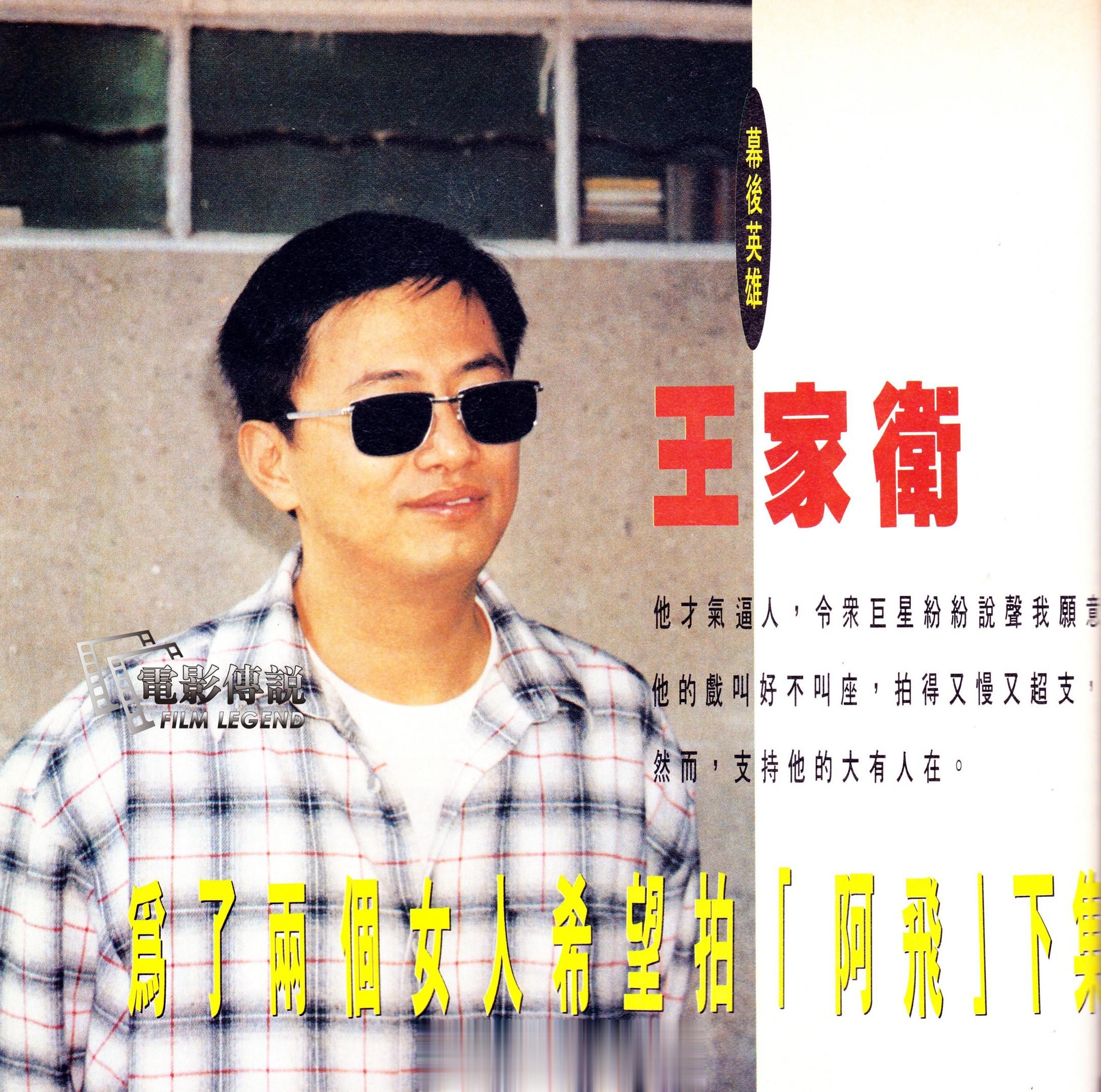 #電影傳說扫描# 1993年，墨镜王的一篇专访配图。原来《东成西就》的片商只要电
