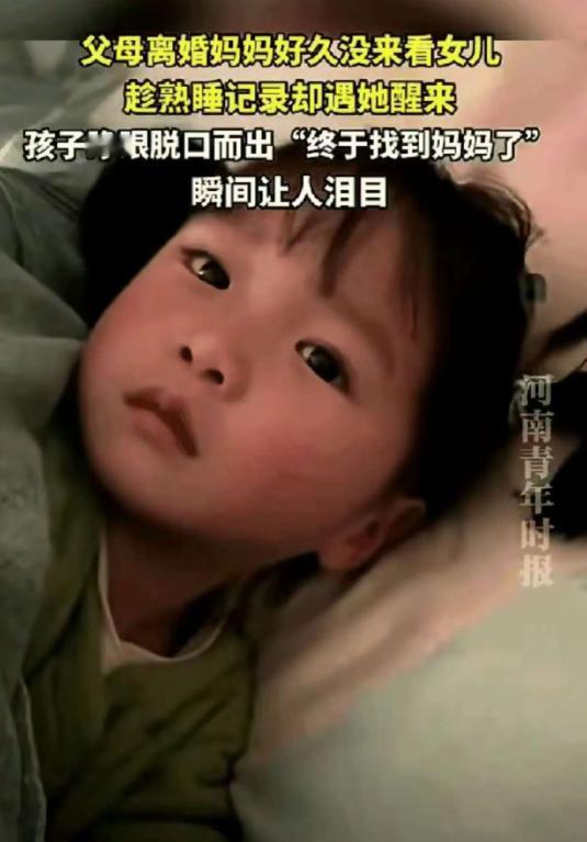贵州，一女子离婚半年后，悄悄来探望熟睡的女儿，不料，孩子突然从梦中醒来，迷迷糊糊