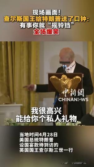 当地时间4月28日，特朗普在白宫设国宴，款待到访的英国国王查尔斯三世一行。这是查