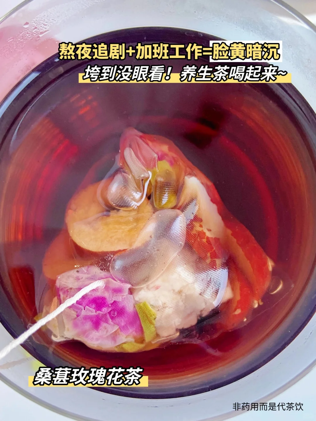 熬夜追剧脸黄没法看！喝玫瑰养生茶润一润
