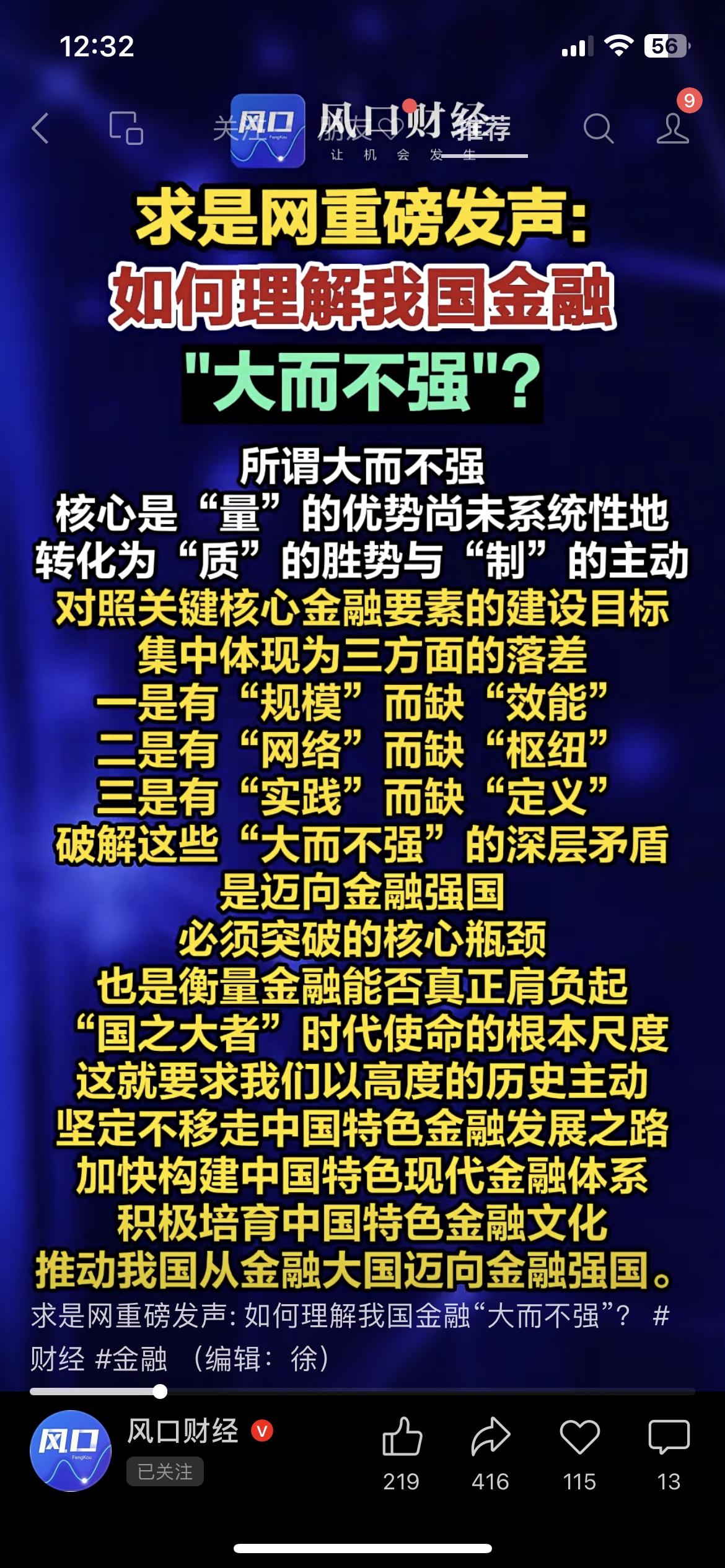 求是网重磅发声！金融“大而不强”到底啥意思？
核心是“量”的优势没转化为“质”的