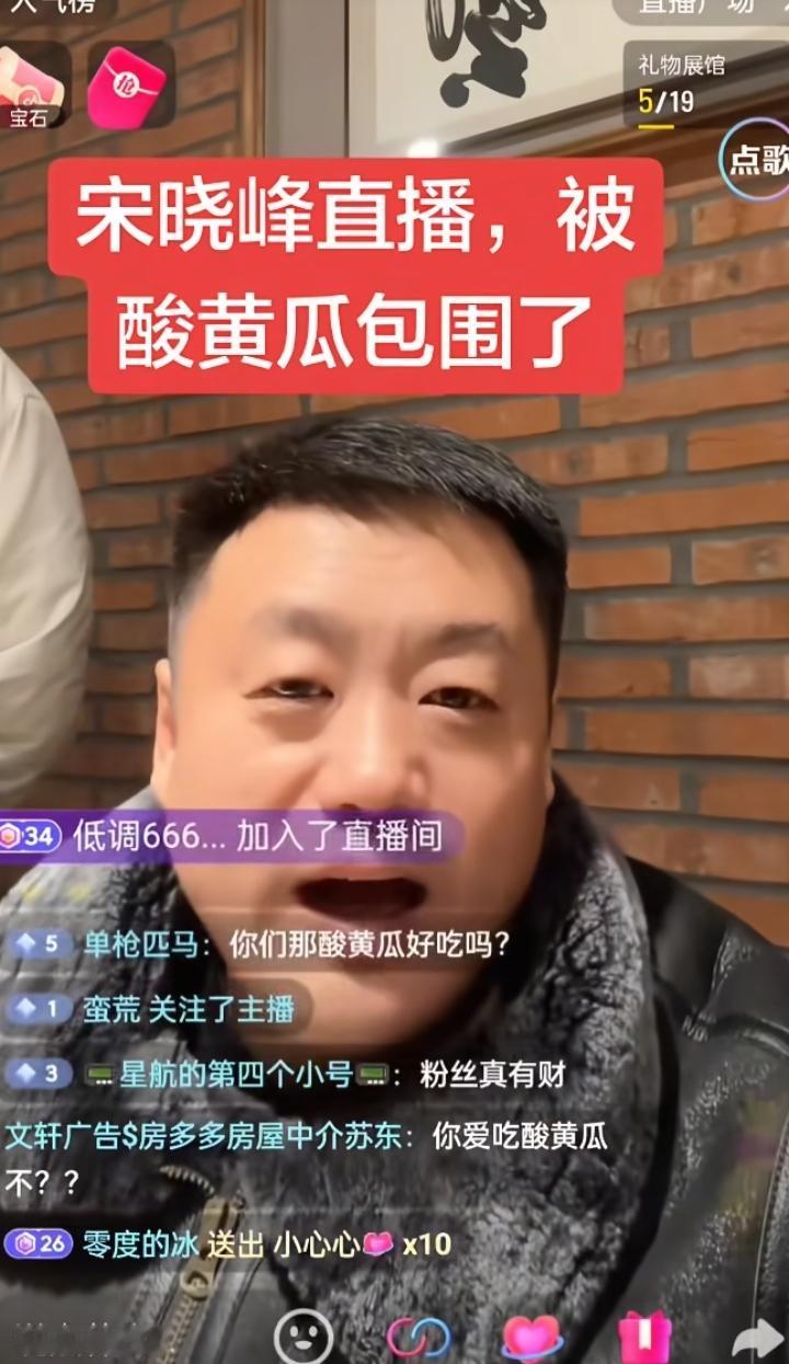 东北的演员可遭了殃
只要一开播弹幕全是“酸黄瓜”
宋晓峰刚讲两句
直接被弹幕整破