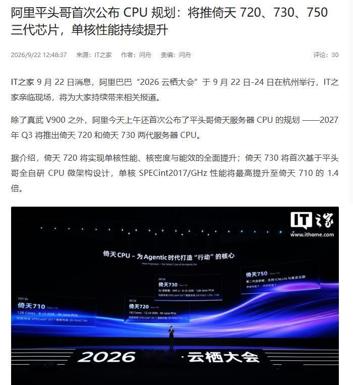 阿里平头哥公布CPU规划
 
互联网消息显示，在阿里巴巴“2026 云栖大会”上