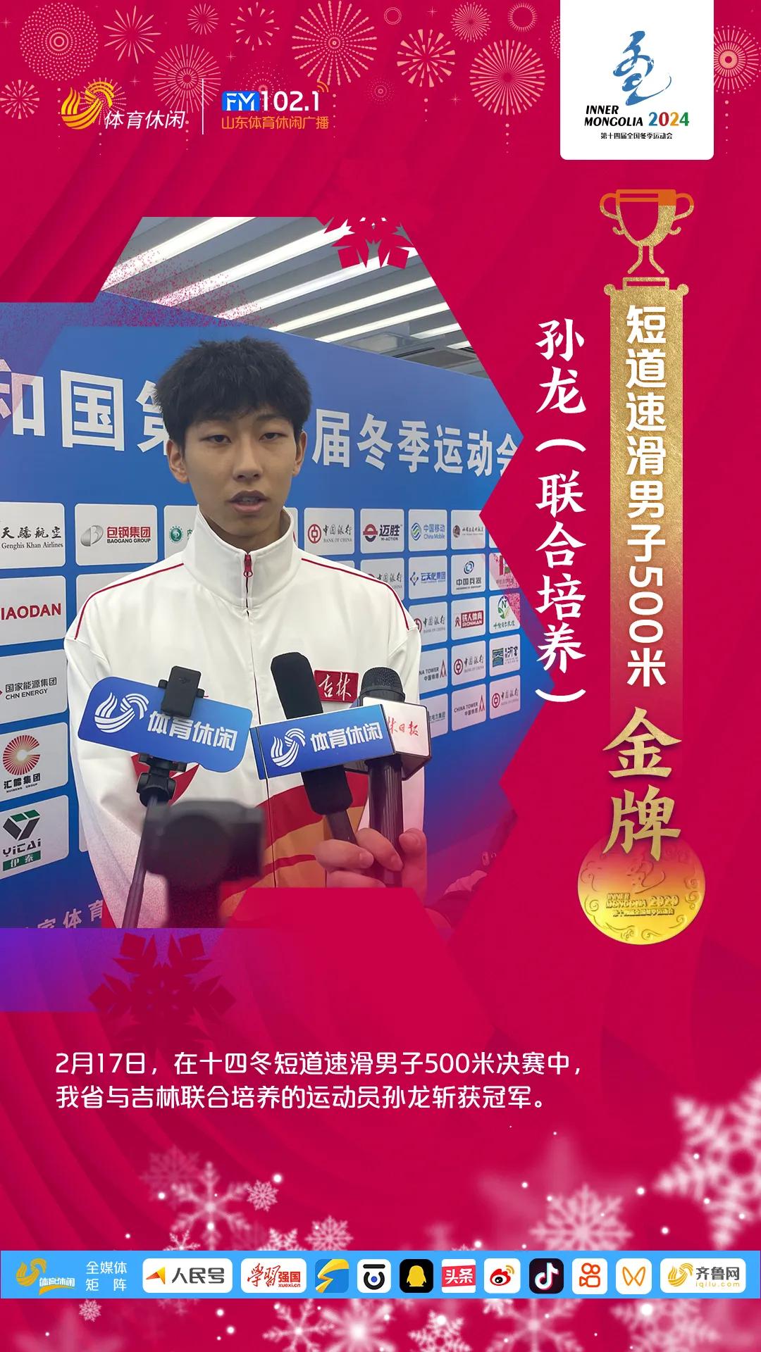 2月17日，在十四冬短道速滑男子500米决赛中，我省与吉林联合培养的运动员孙龙斩