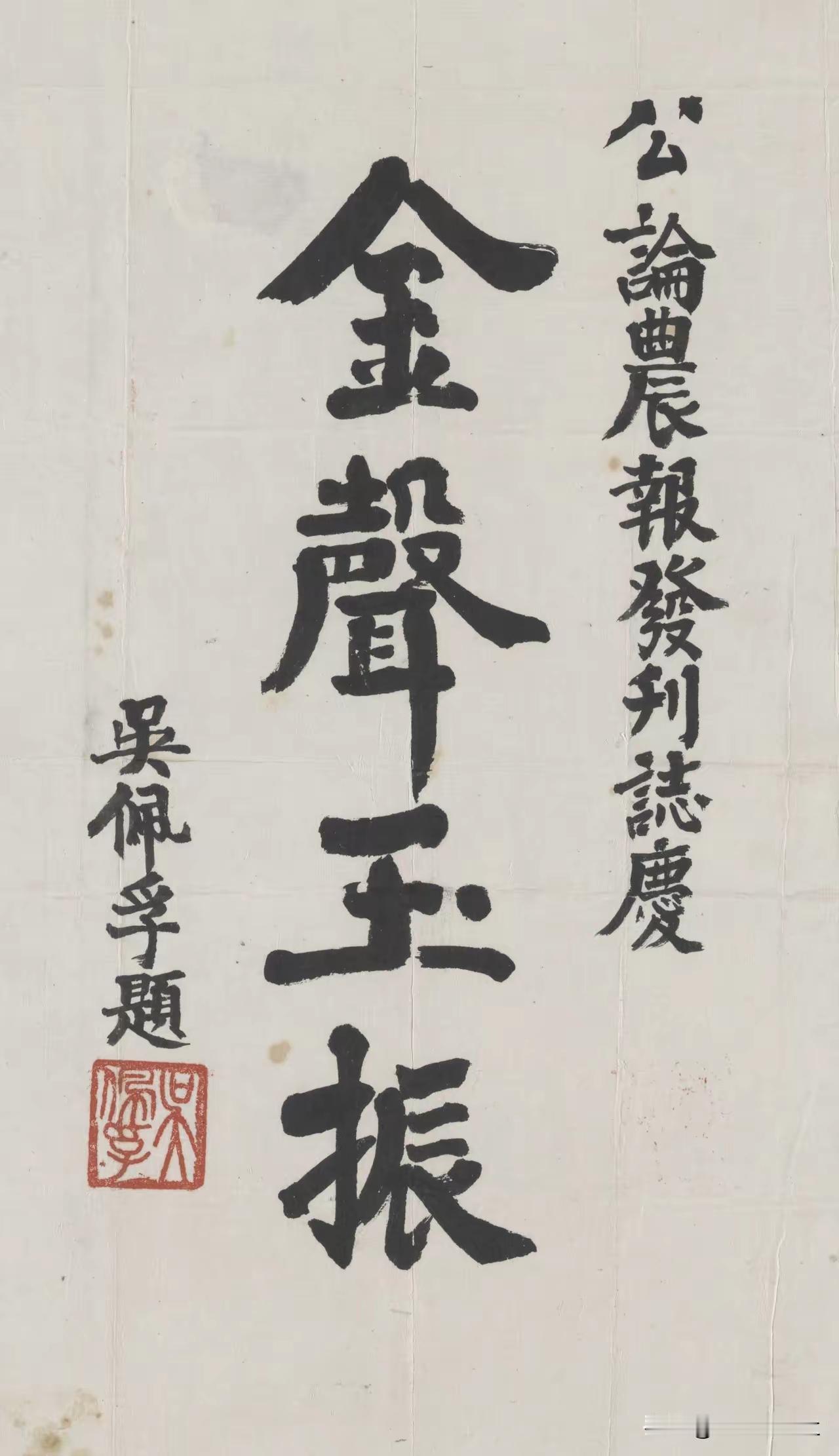 王铎：吴佩孚的这一幅字，还真是一般。