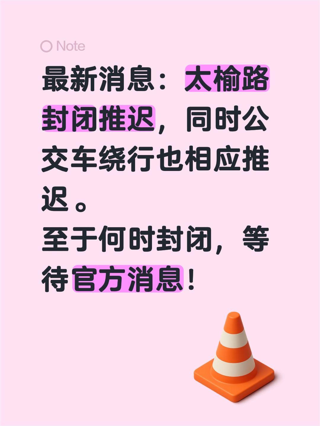 最新消息：太榆路封闭推迟，同时公交车绕行也相应推迟。
至于何时封闭，等待官方消息