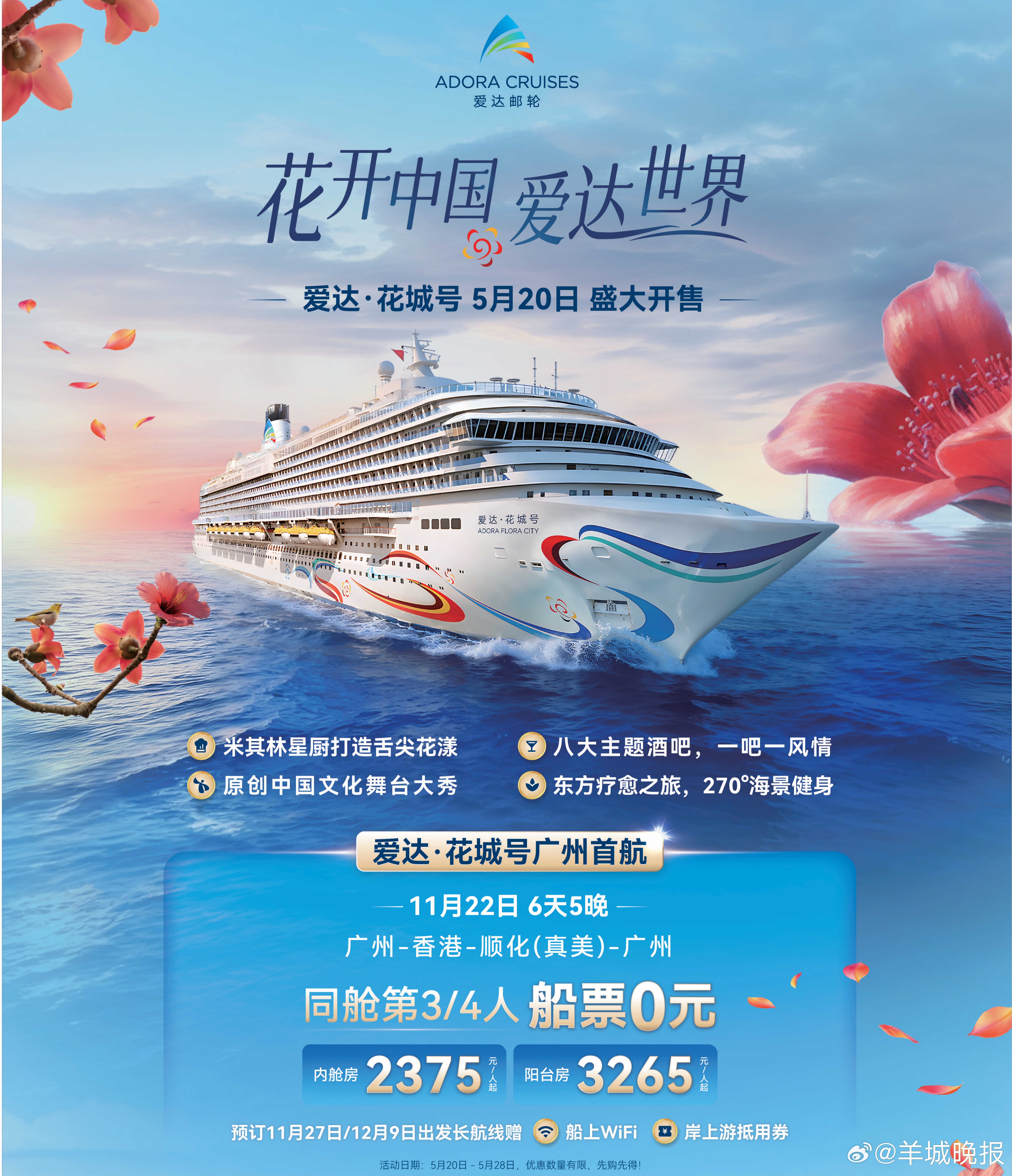 限时特惠！「爱达・花城号」广州首航来袭11 月 22 日广州出发｜6 天 5 晚