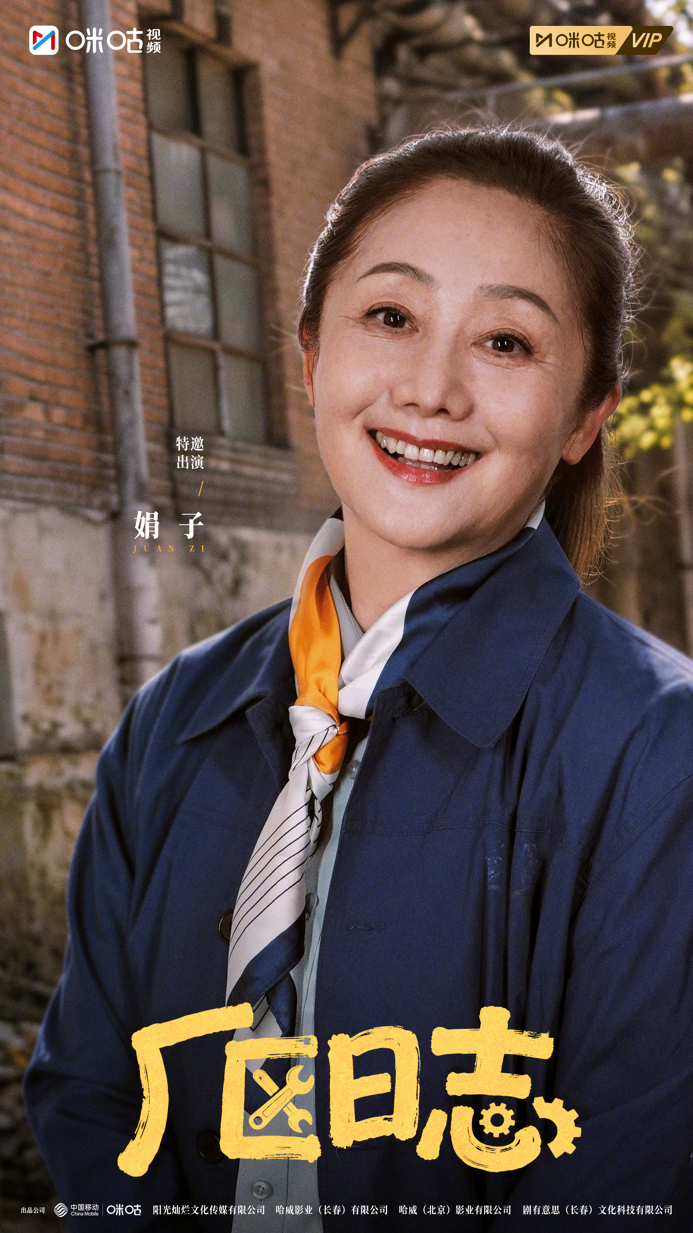 #上咪咕看厂区日志#咱们厂区来且了~三位老师虽然戏份不算多，但是每次出现都会掀起