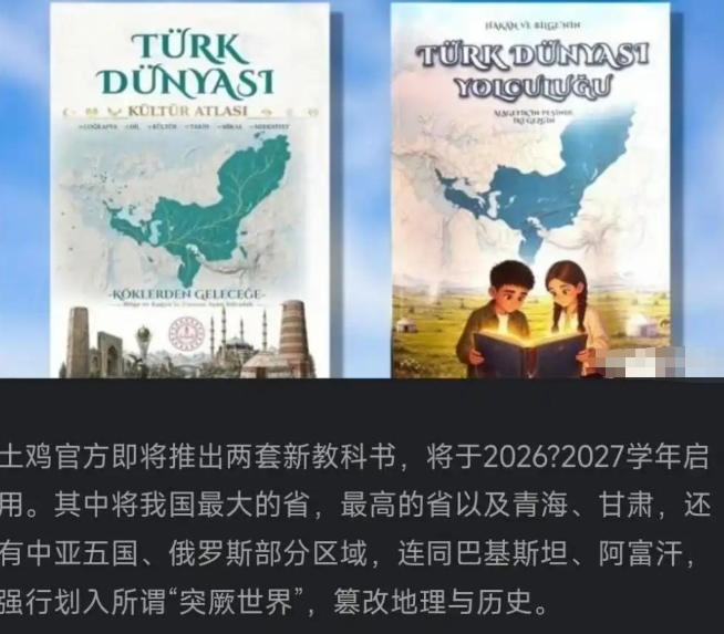 土耳其新版中学教材快上线了，居然放了一张争议地图，把我国新疆、西藏、青海、甘肃大