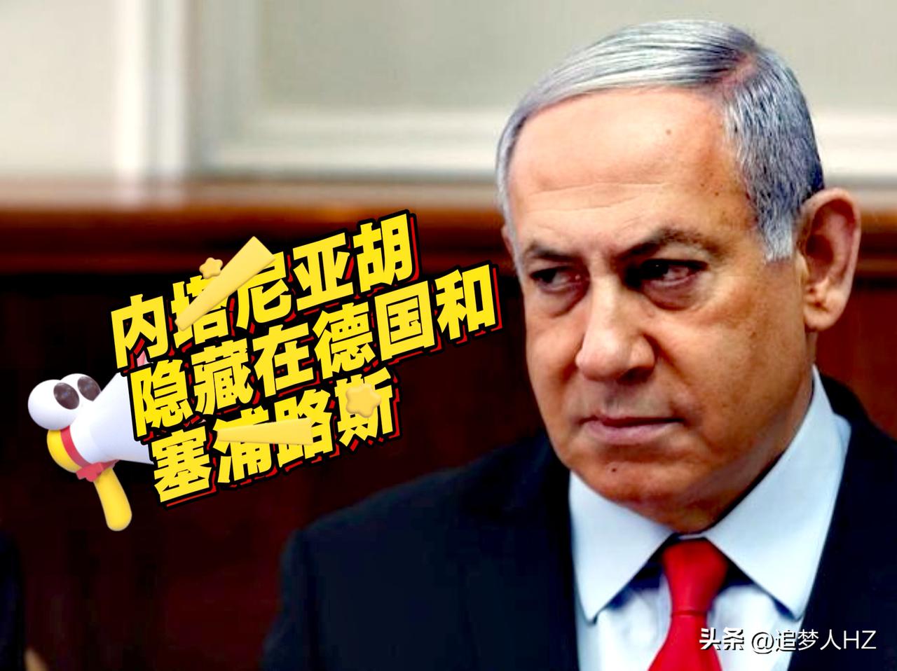 内塔尼亚胡行踪被曝光，美以联合袭击伊朗当天他离开以色列，隐藏在德国和塞浦路斯。