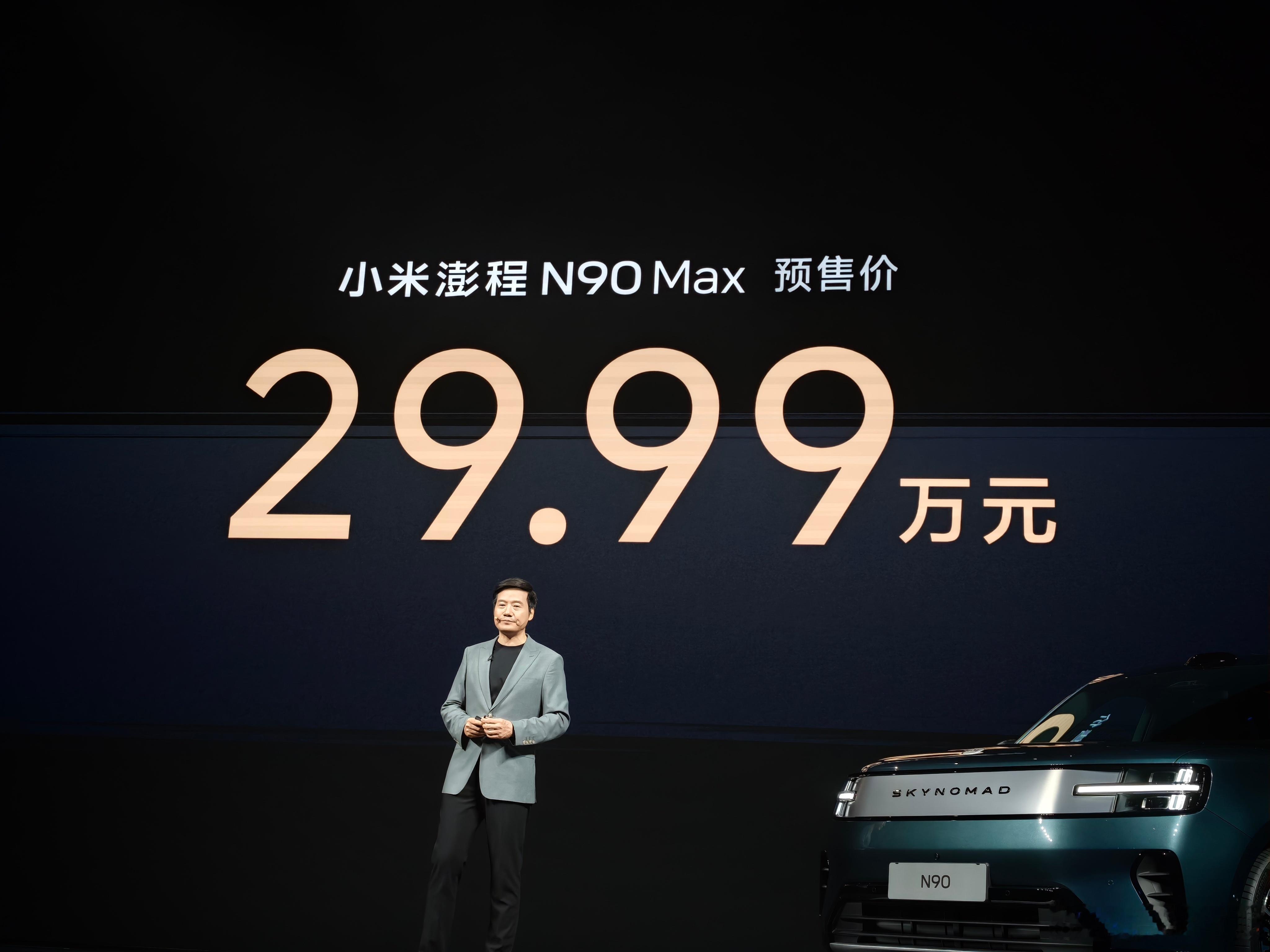 价格，远比预期中低得多！29.99万，绝了！小米澎程N90 