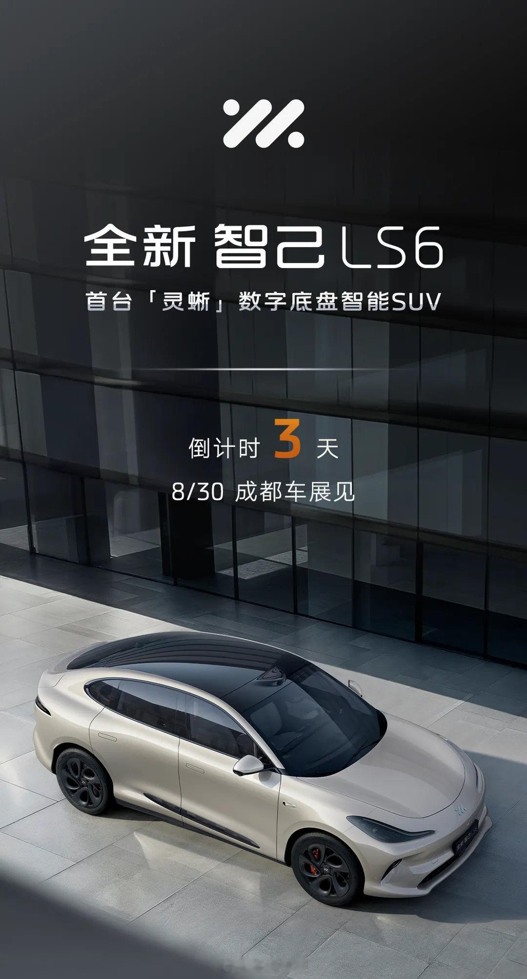 还有3天，智己LS6就上新了～现在基本情况已经都比较清楚了，外观更流畅了，尺寸变