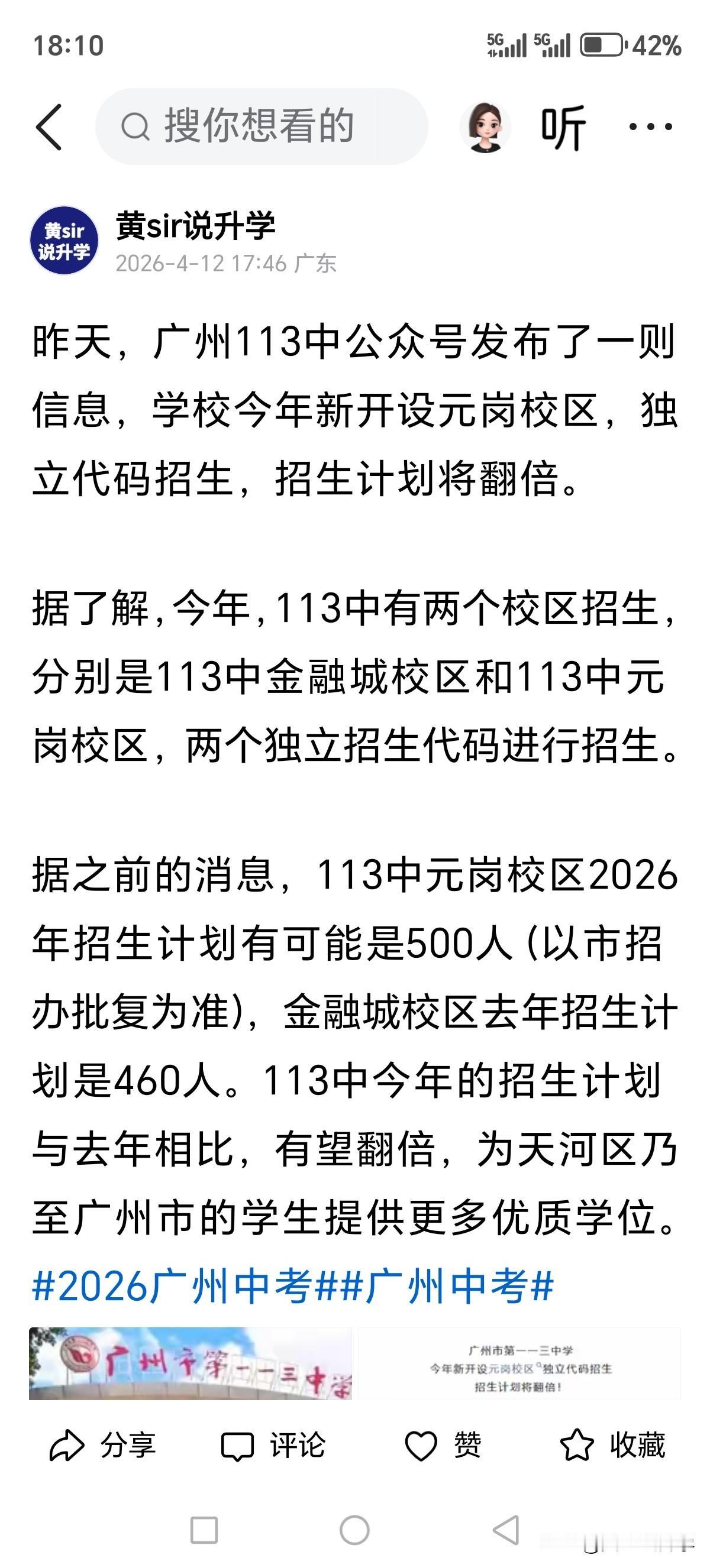 广州市113中2026年新增一个校区，招生计划翻倍，2026年天河区的考生赚大了