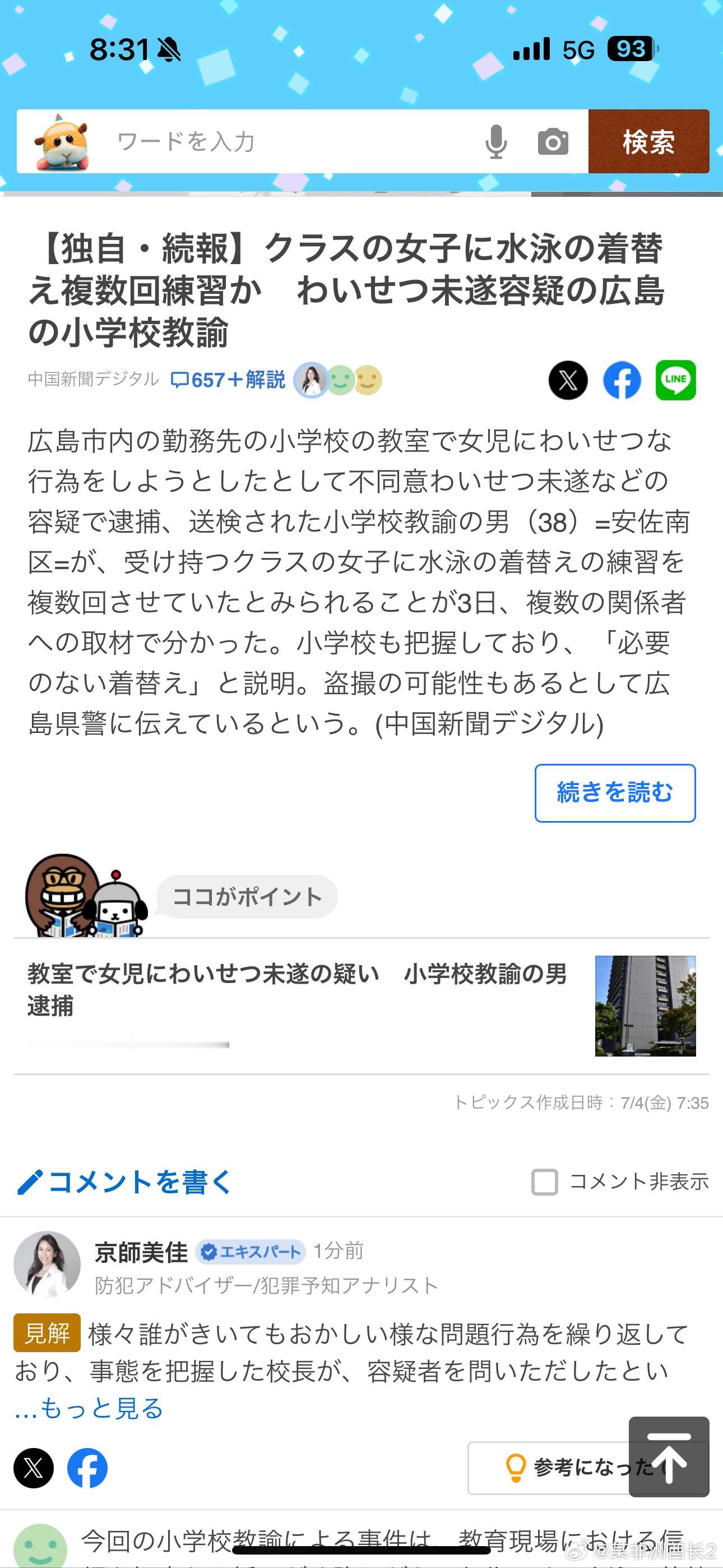 海外新鲜事日本接连发生多起教师偷拍事件 新的这次又是广岛，抓了个故意多次让女生换