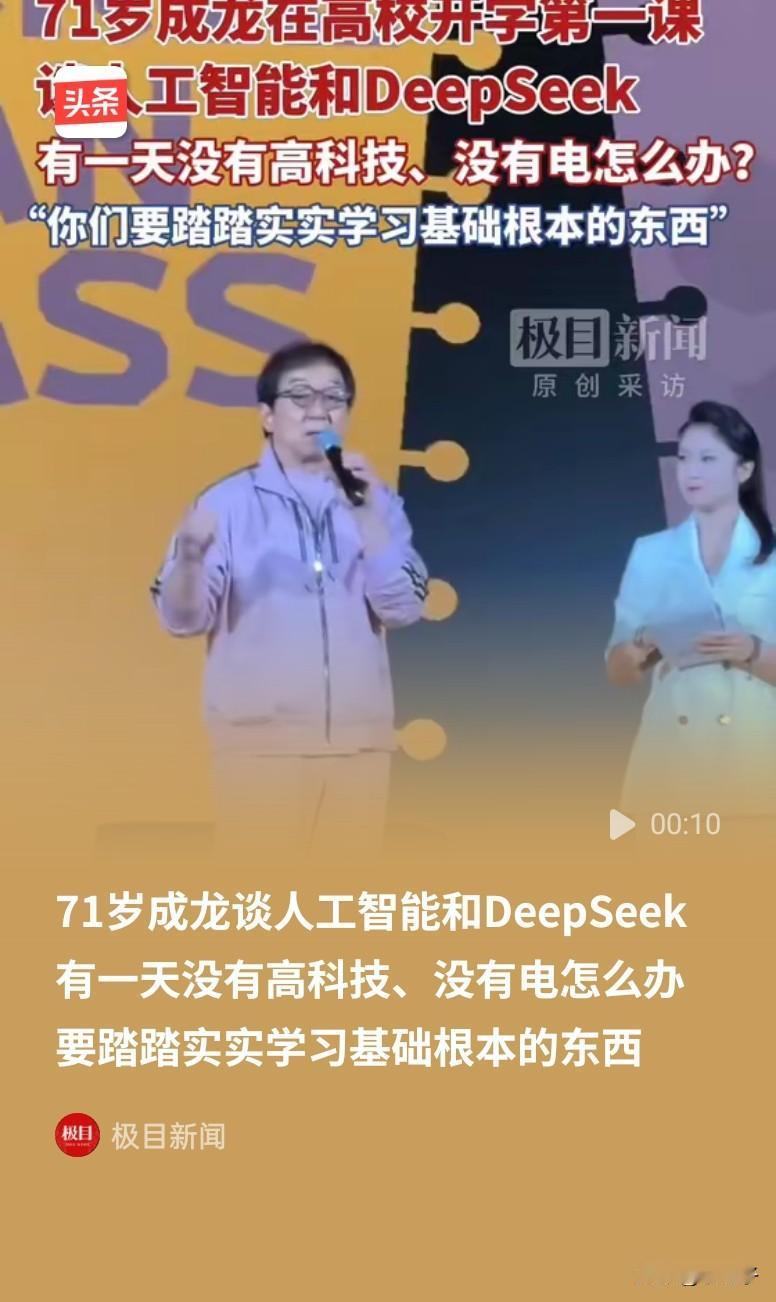成龙大哥是很多人的偶像，偶像的能量是无穷的，在AI飞速发展的时代，他仍然比大多数