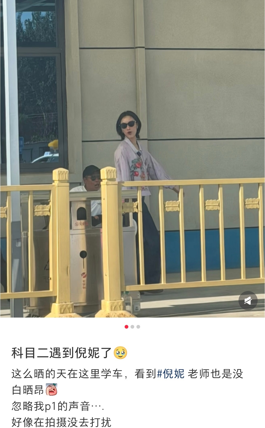 网友驾校偶遇倪妮 网友在驾校练车偶遇倪妮啦，说姐姐好像在拍摄就没去打扰[哇] 姐