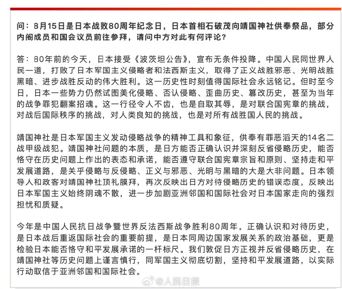 【#中国驻日本大使馆答记者问#】#中方强调靖国神社问题的本质#问：8月15日是日