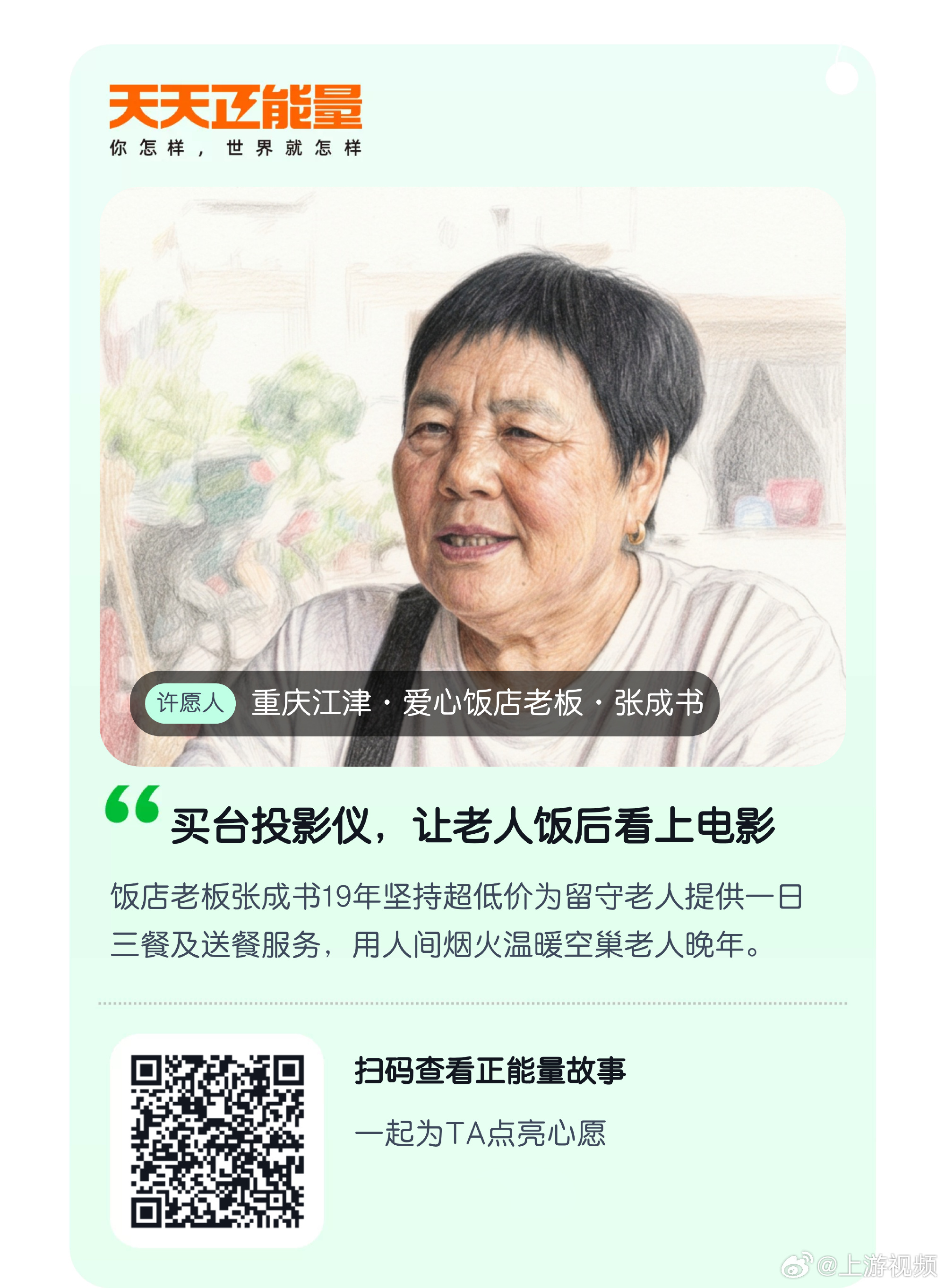 #重庆大桥饭店的温暖故事还在延续#【大桥饭店张成书的“心愿”：想要一台投影仪，给