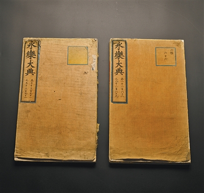 两册《永乐大典》入藏中国国家版本馆杭州分馆