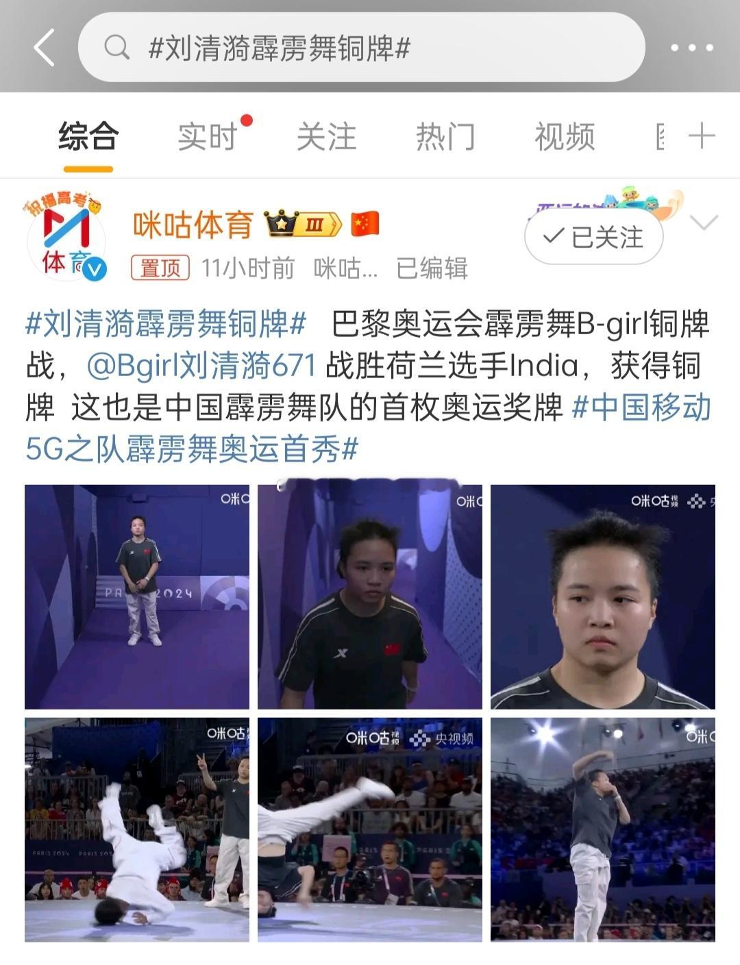 #刘清漪霹雳舞铜牌##全民聊奥运# 霹雳舞，不是七八十年代的产物吗？居然奥运也有