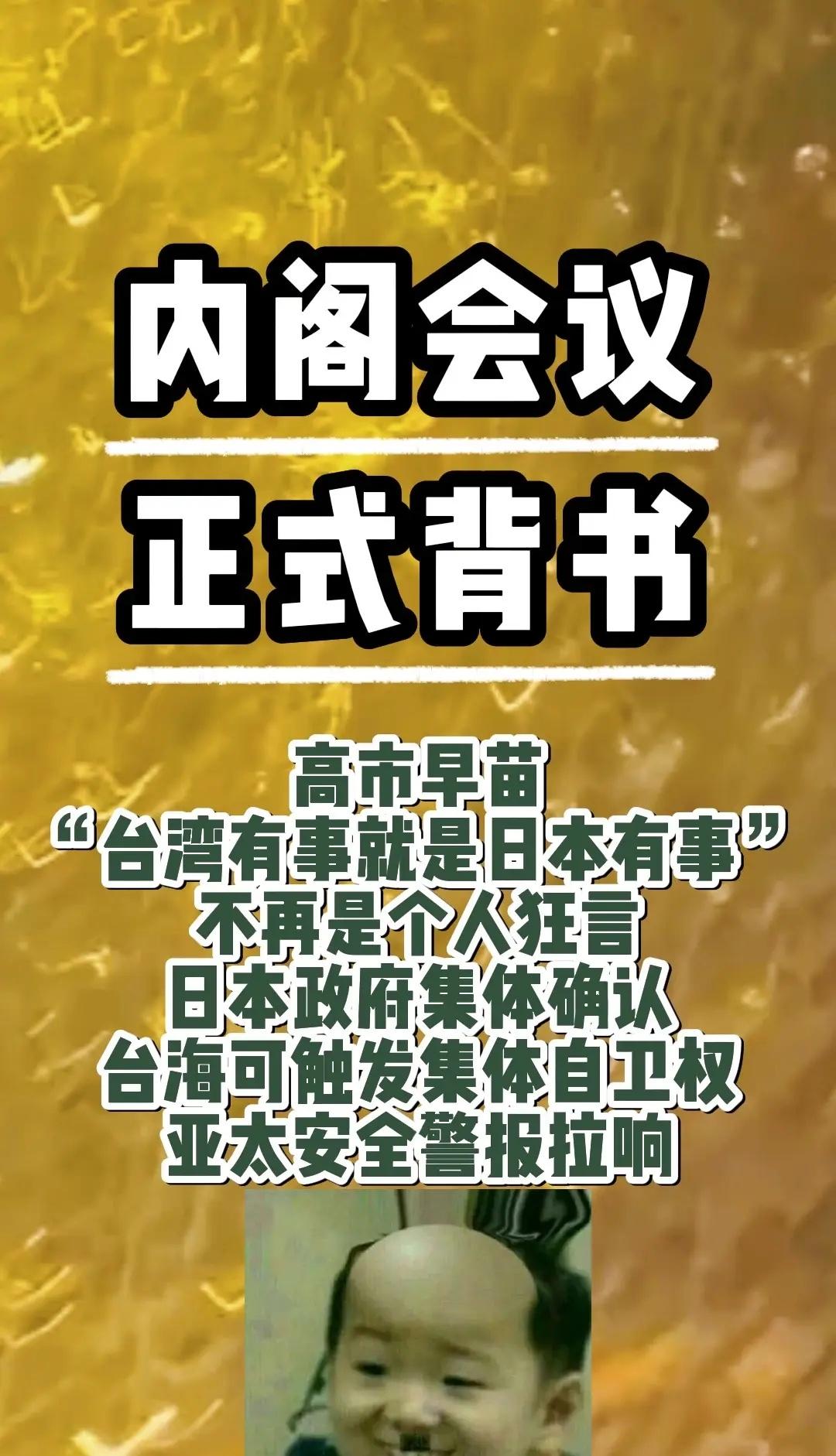 一场足以改写东亚安全格局的事件，在日本内阁会议落下实锤。此前日本首相高市早苗在国