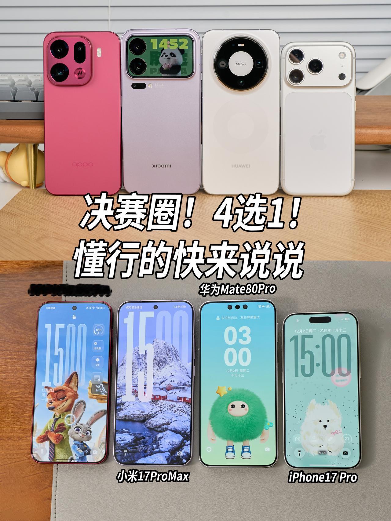 懂行的来说说！年底换机四大旗舰如何选？

年底忙得跟陀螺一样，真得对自己好一点了