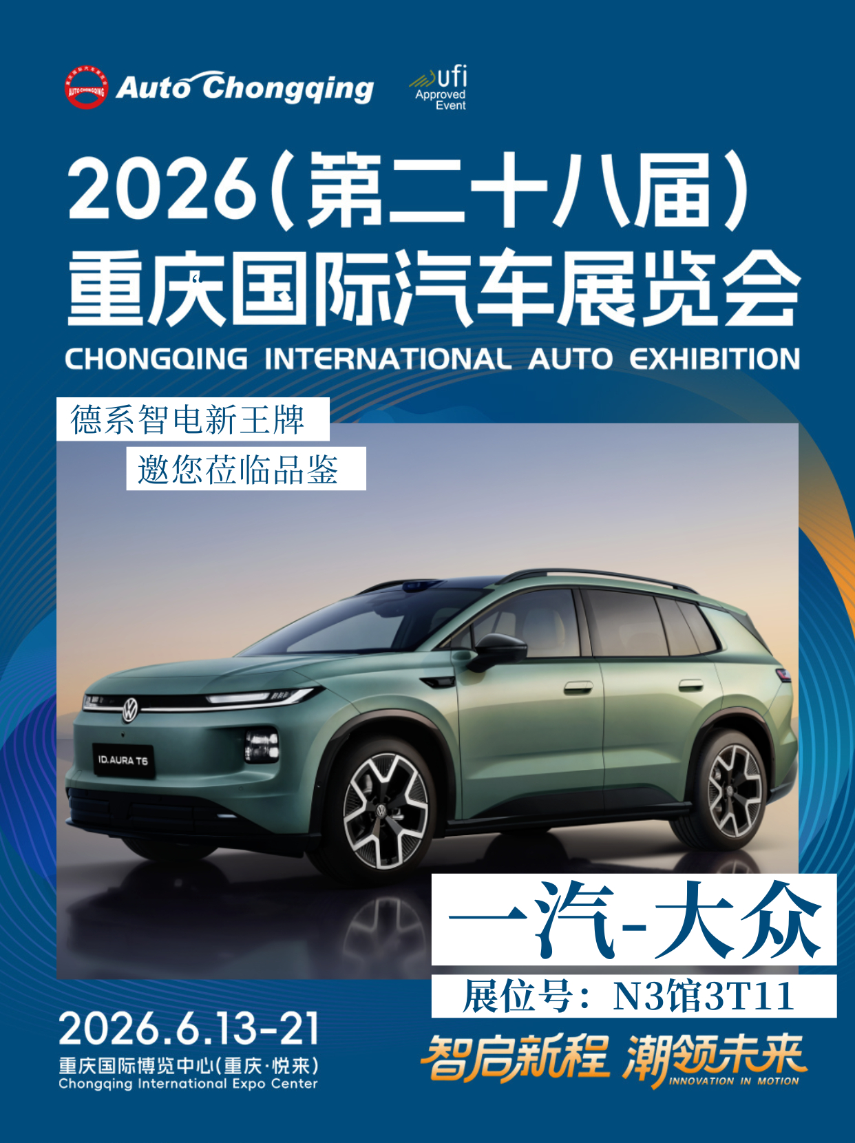 2026重庆国际车展 官宣丨一汽-大众全新力作诚邀您莅临品鉴🎉德系智电新王牌！