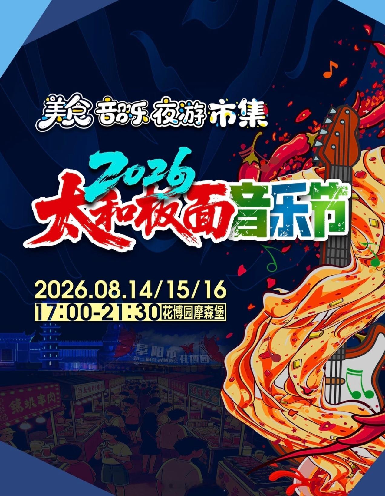 安徽阜阳太和板面音乐节定档8.14-8.16 