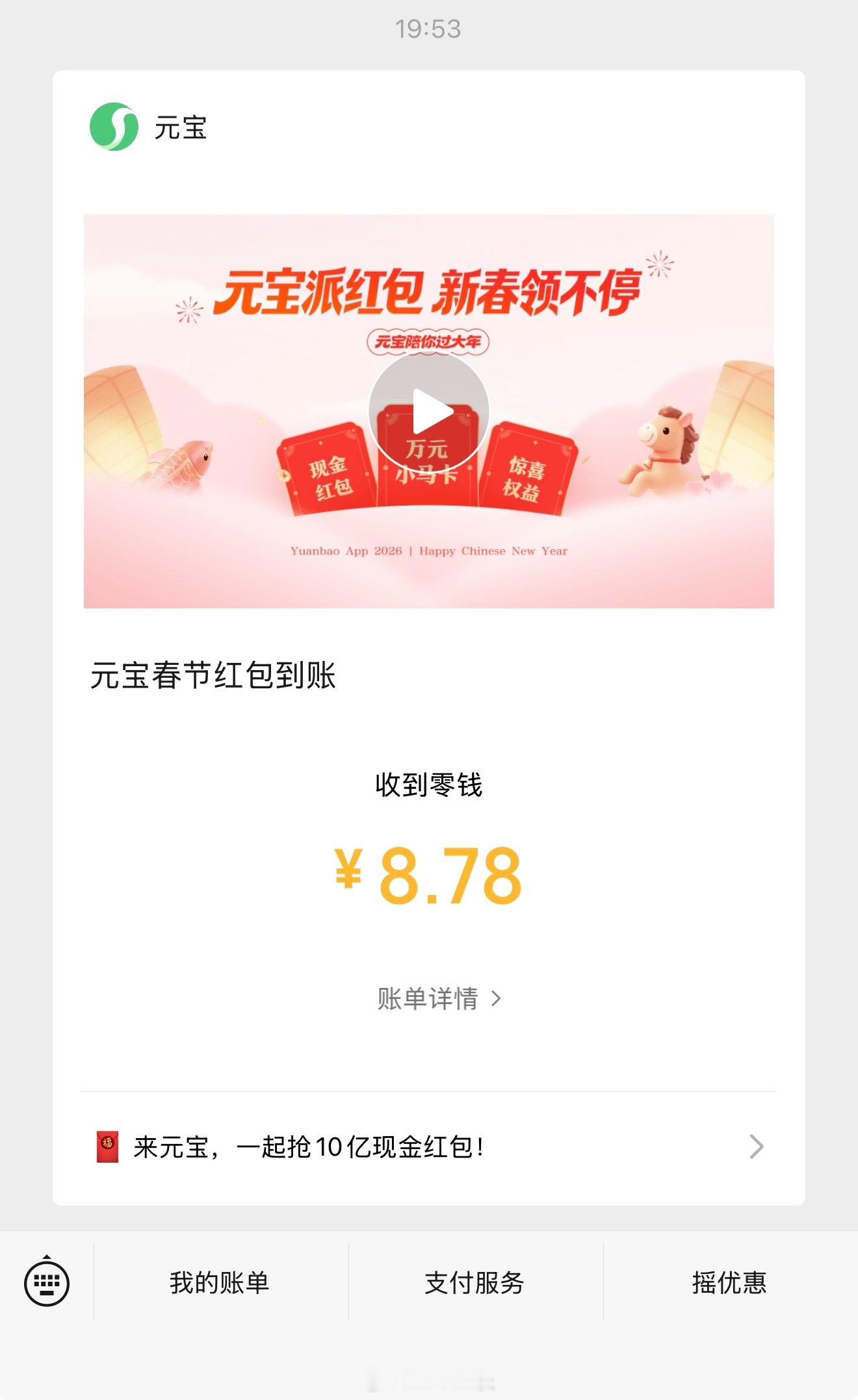 元宝到账8块多，我还以为能有20多块钱呢！感觉不如阿里的千问，起码一个免单外卖价