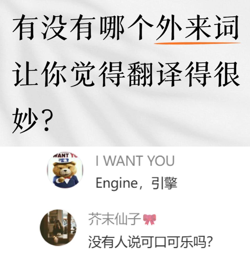 有没有哪个外来词让你觉得翻译的很妙的？
我先说一个可口可乐（CocaCola）