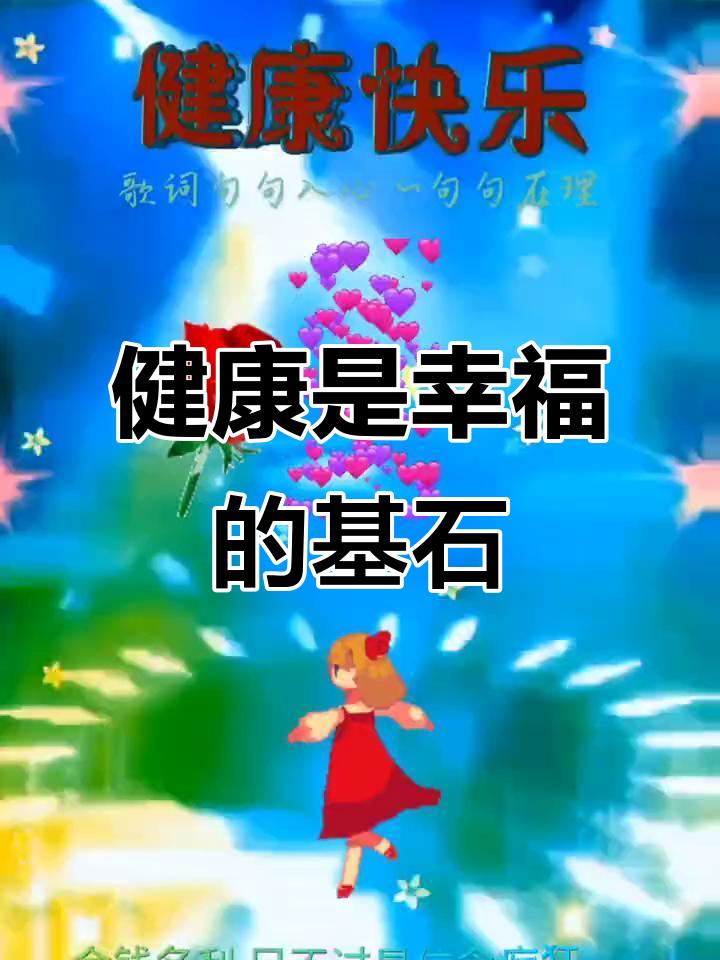 健康是幸福的基石
       之前我曾熬夜加班，身体垮掉，感冒不断，整个人萎靡