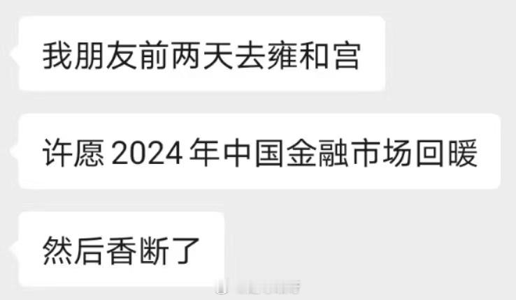 我就不一样了我去雍和宫压根没提股票的事儿别给佛祖找不自在这就是觉悟 ​​​