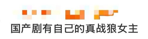 国产剧有自己的真战狼女主 面对狼群眼神不躲不闪，出手快准狠。孙千把常玉儿那股子草