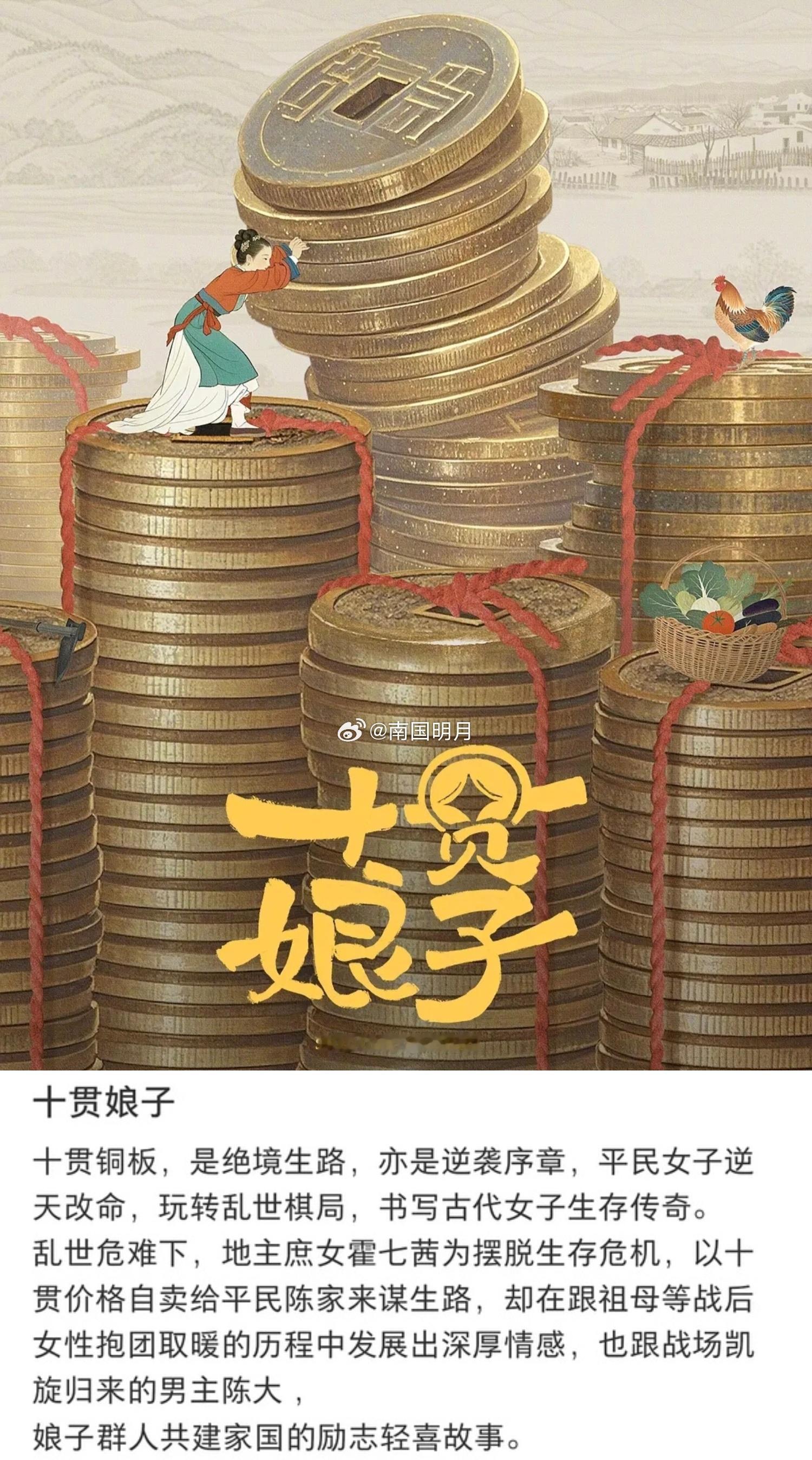 电视剧《十贯娘子》女主：吴谨言(深度接触中)题材：古装、励志轻喜剧平台：🥭出品