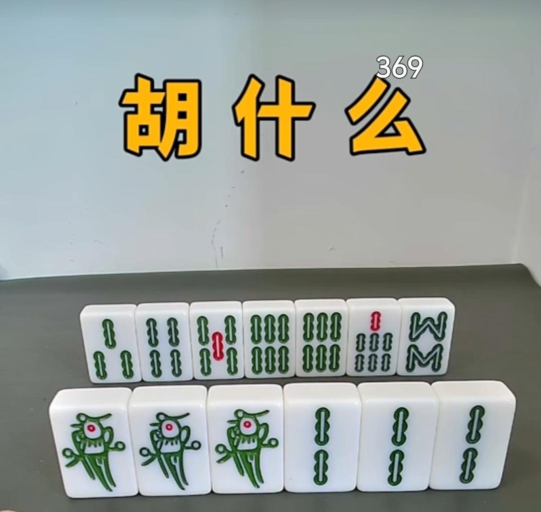 怎么胡，胡几张？