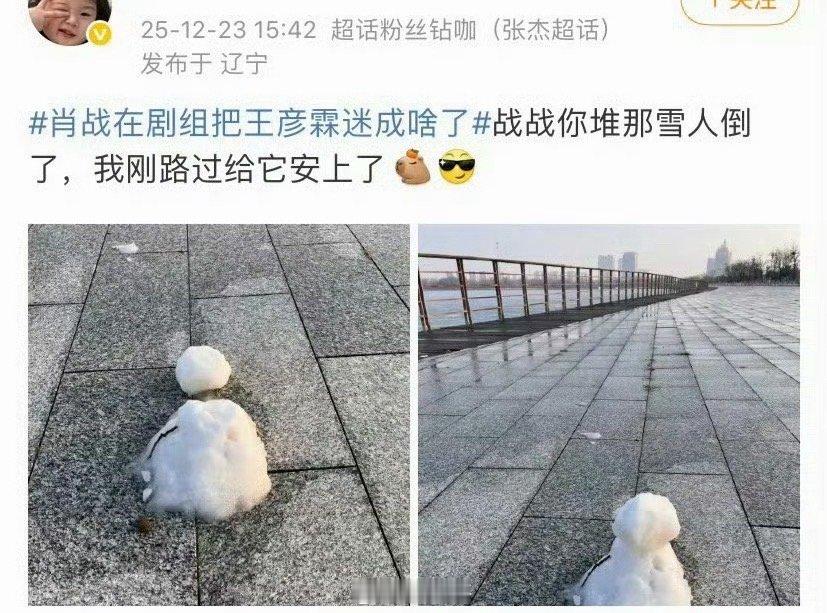 粉丝打卡肖战堆的雪人哈哈哈哈哈谁看了不说一句：你人还怪好嘞。粉丝居然打卡了肖战堆