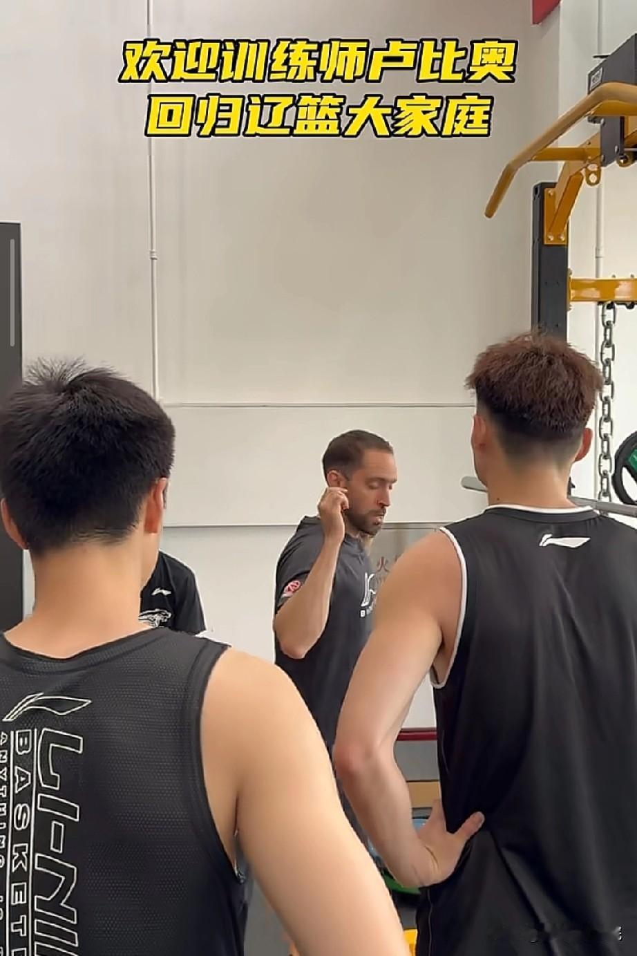 辽篮近况！体能训练师限时返场！

辽篮的体能训练师卢比奥近日回来了，并且已经参与