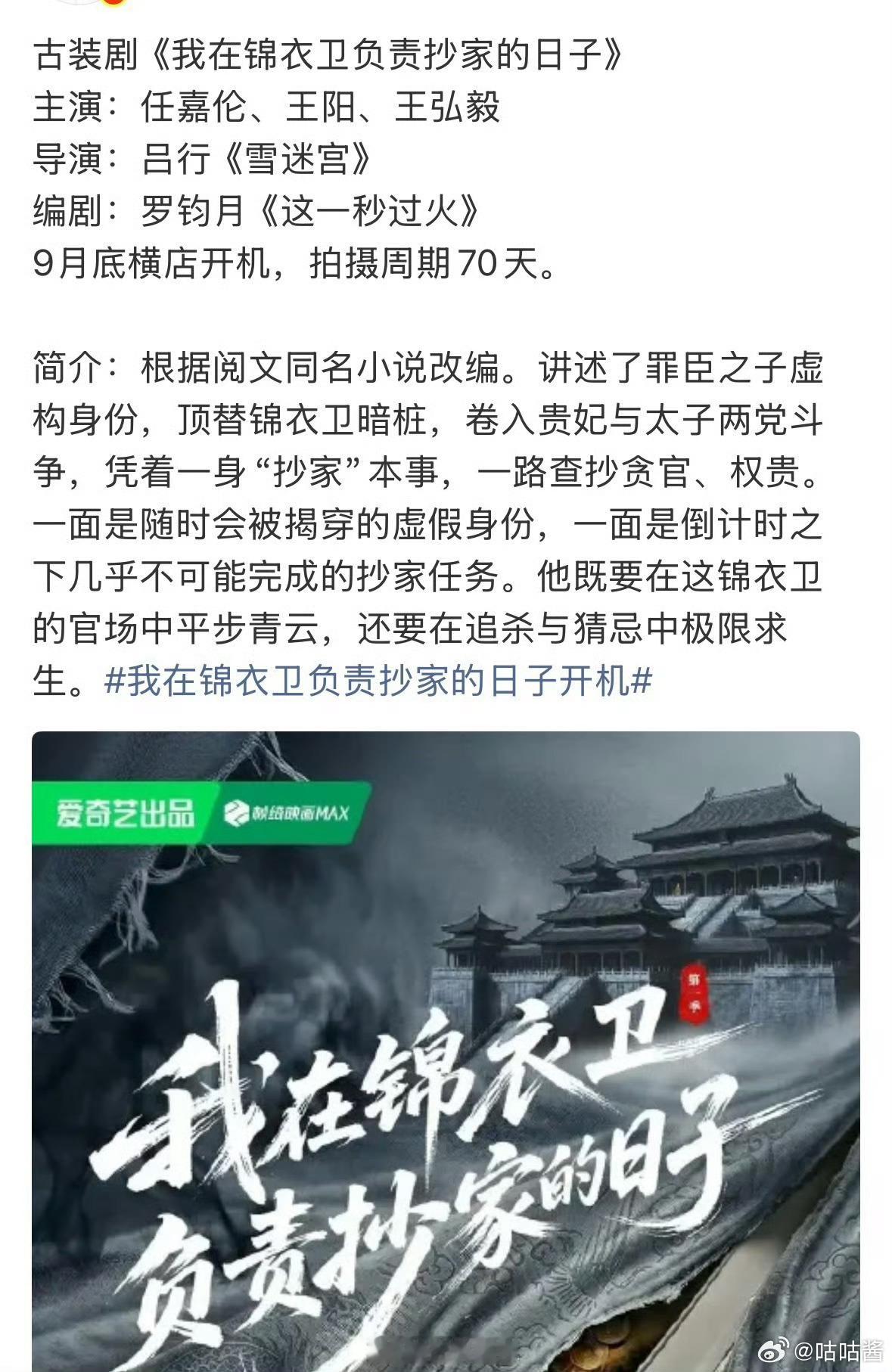 任嘉伦王阳我在锦衣卫负责抄家的日子我在锦衣卫负责抄家的日子主演阵容好剧预定！爱奇