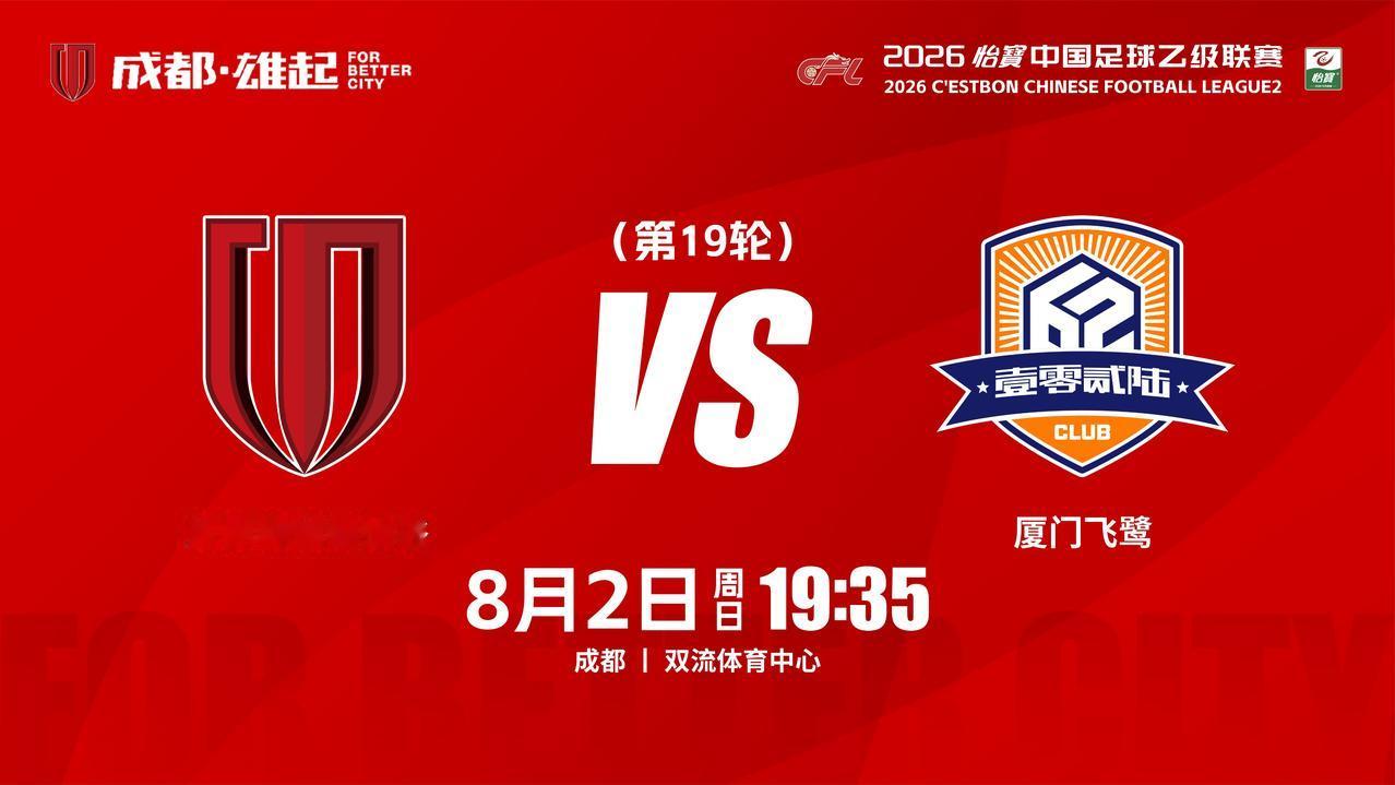 比赛日
2026怡宝中国足球乙级联赛 第19轮
⚽ 成都蓉城希拉谷vs厦门飞鹭