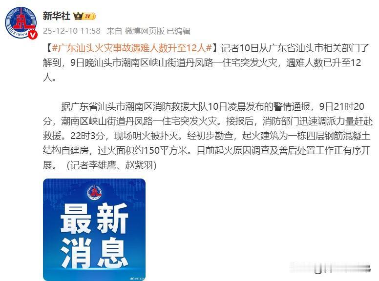 广东汕头火灾事故遇难人数升至12人噩耗揪心，12条生命离去太痛心。天干物燥，火灾