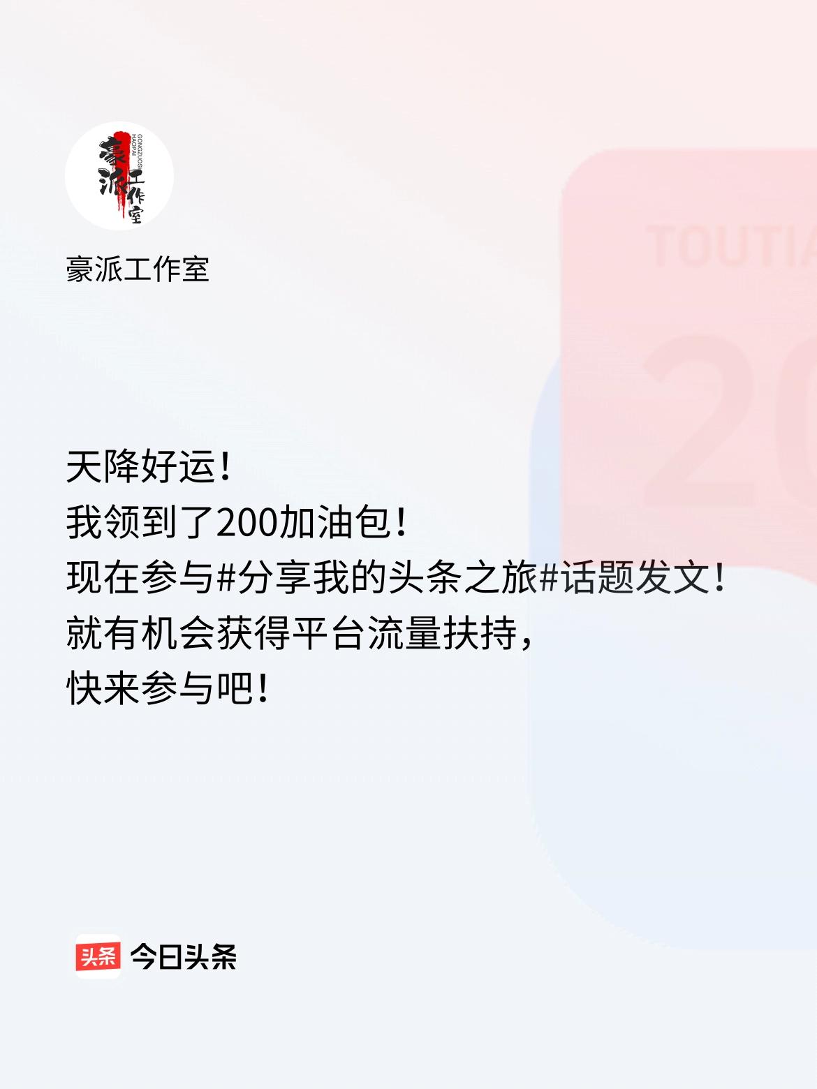 天降好运！我领到了200加油包！现在参与话题发文，就有机会获得平台流量扶持，快来
