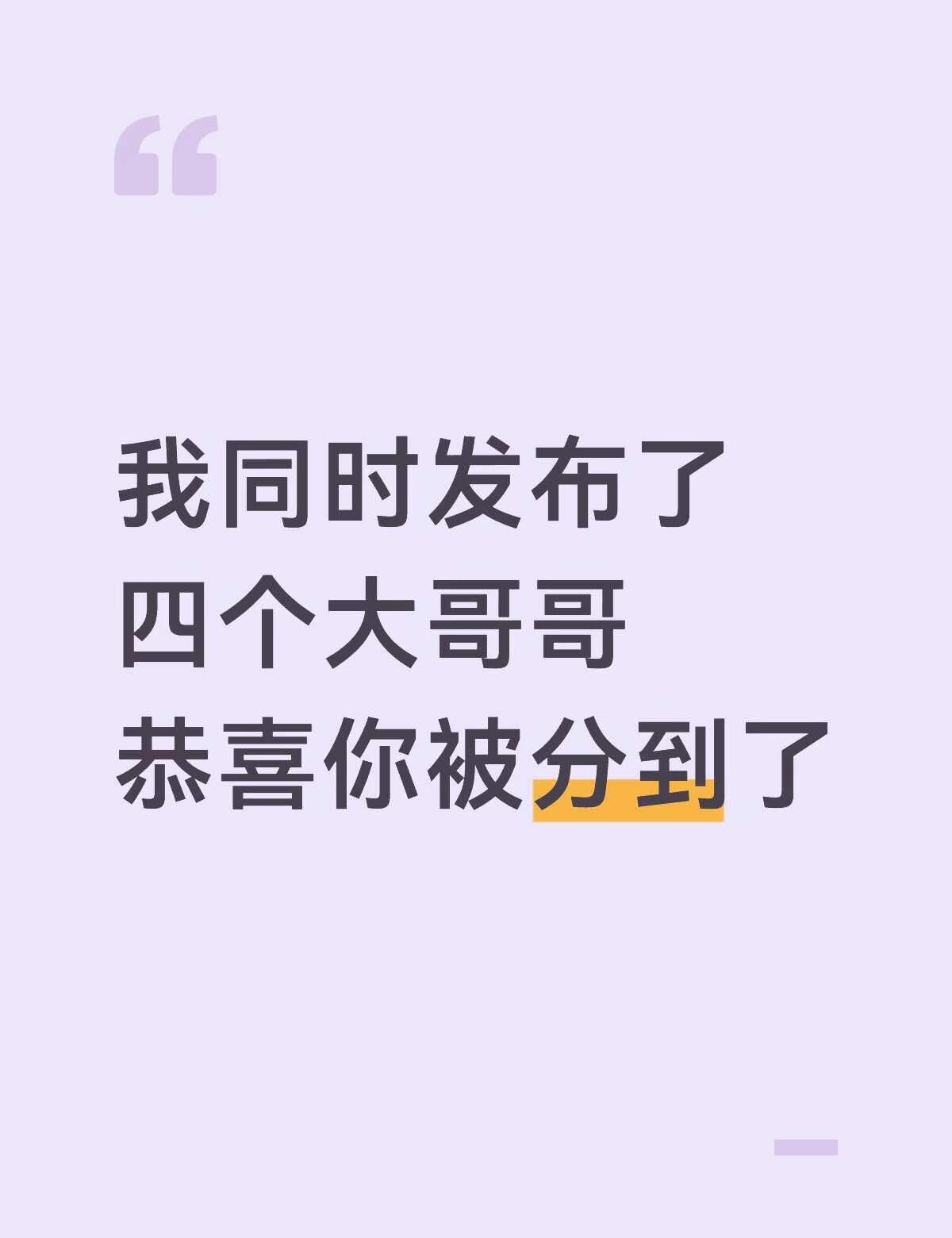 你被分到的是
申惟