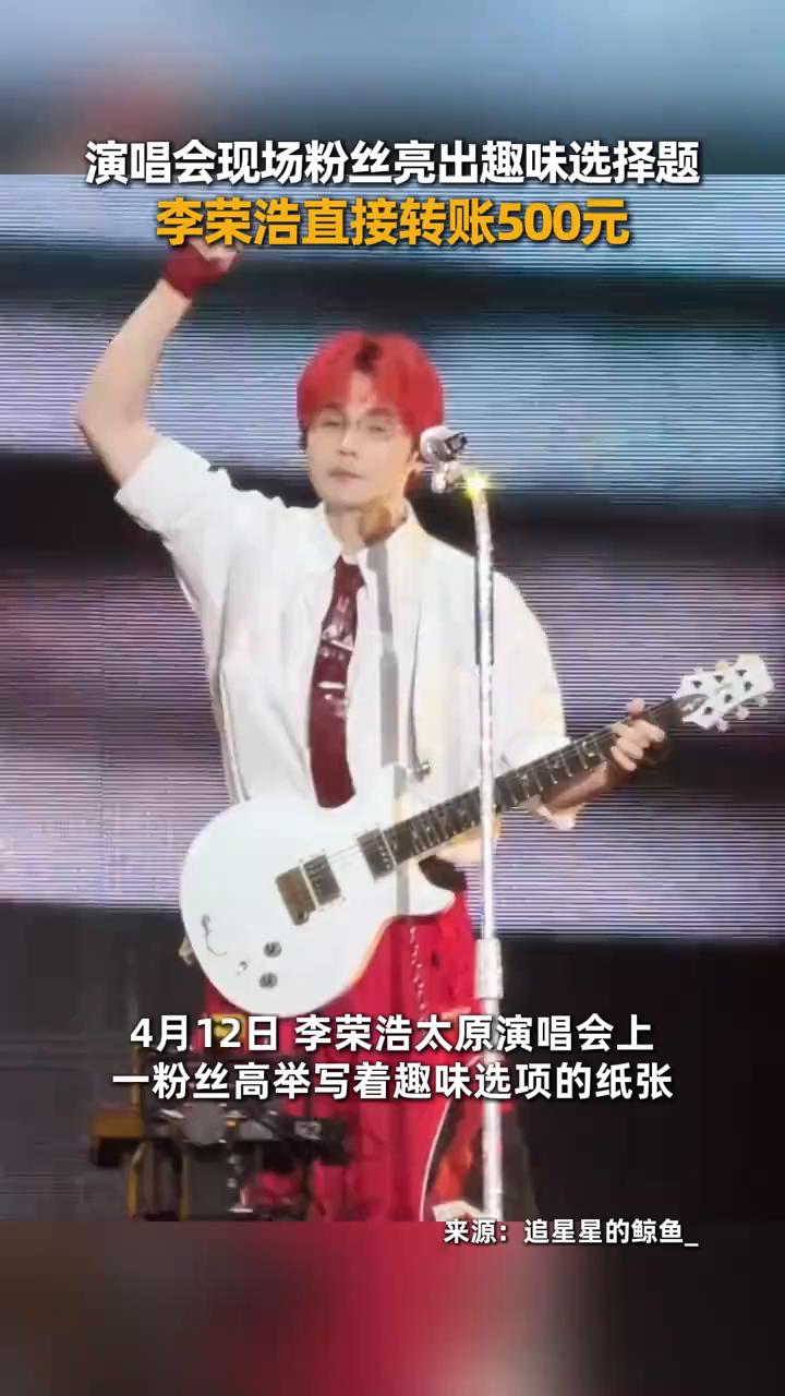 演唱会现场粉丝亮出趣味选择题，李荣浩直接转账500元。
4月12日李荣浩太原演唱